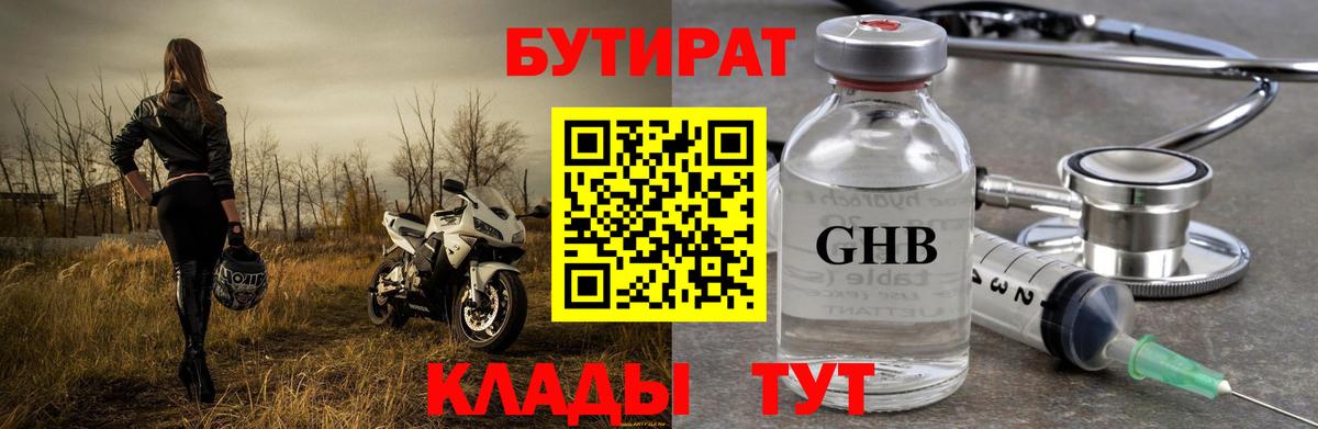 БУТИРАТ оксибутират Курчатов